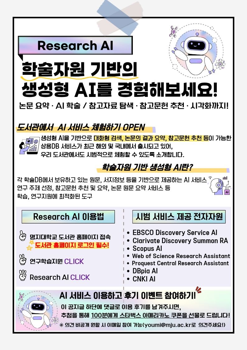 명지대학교, ‘Research AI 무료 시범 서비스’ 운영 대표이미지
