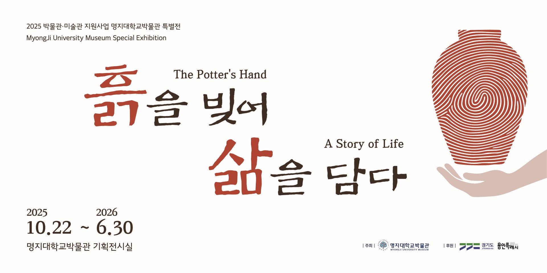 명지대학교 박물관, 2025 특별전 「흙을 빚어 삶을 담다」 개최 대표이미지