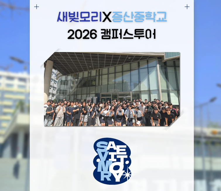 [홍보전략팀] 홍보대사(새빛모리) 캠퍼스투어 - 증산중학교 카드뉴스 대표이미지