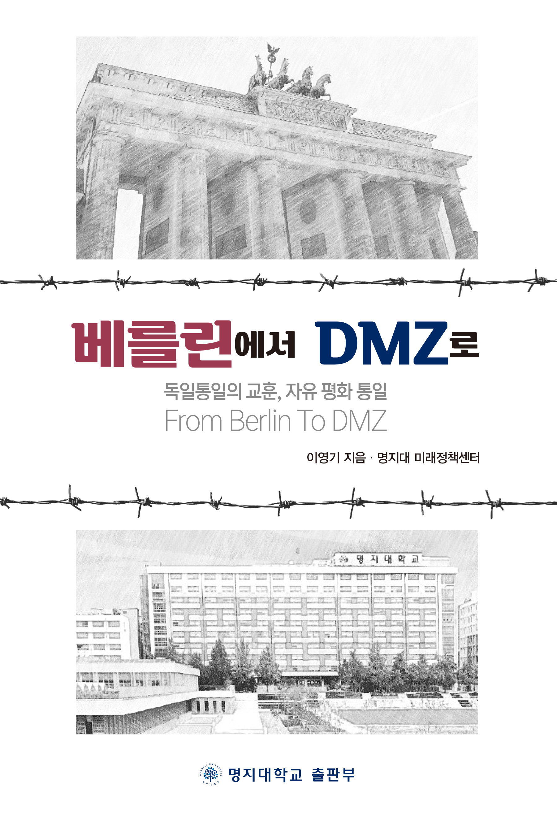 명지대학교 출판부, 재독 정치학자 이영기 박사(명지대학교 독일 및 유럽연구센터 소장) 신간, ‘베를린에서 DMZ로’ 발간 대표이미지