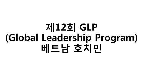 제12회 GLP(Global Leadership Program)_베트남 호치민 대표이미지